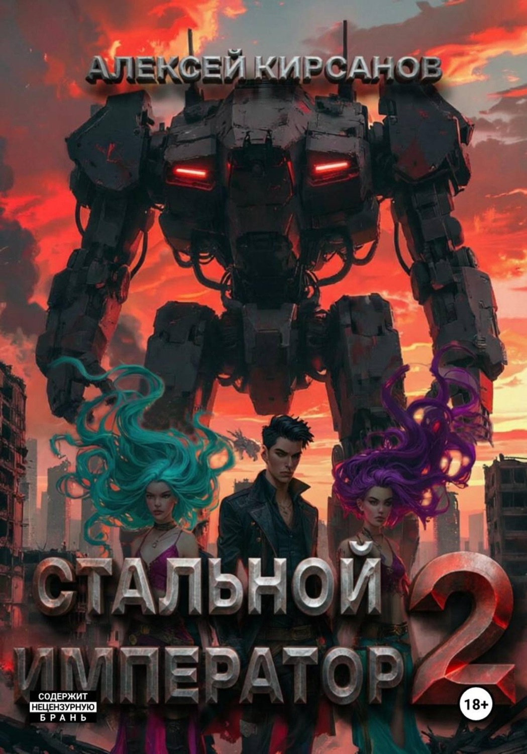 Обложка книги «Стальной император-2»