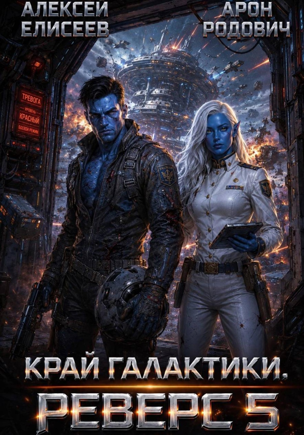 Обложка книги «Край Галактики. Реверс V»