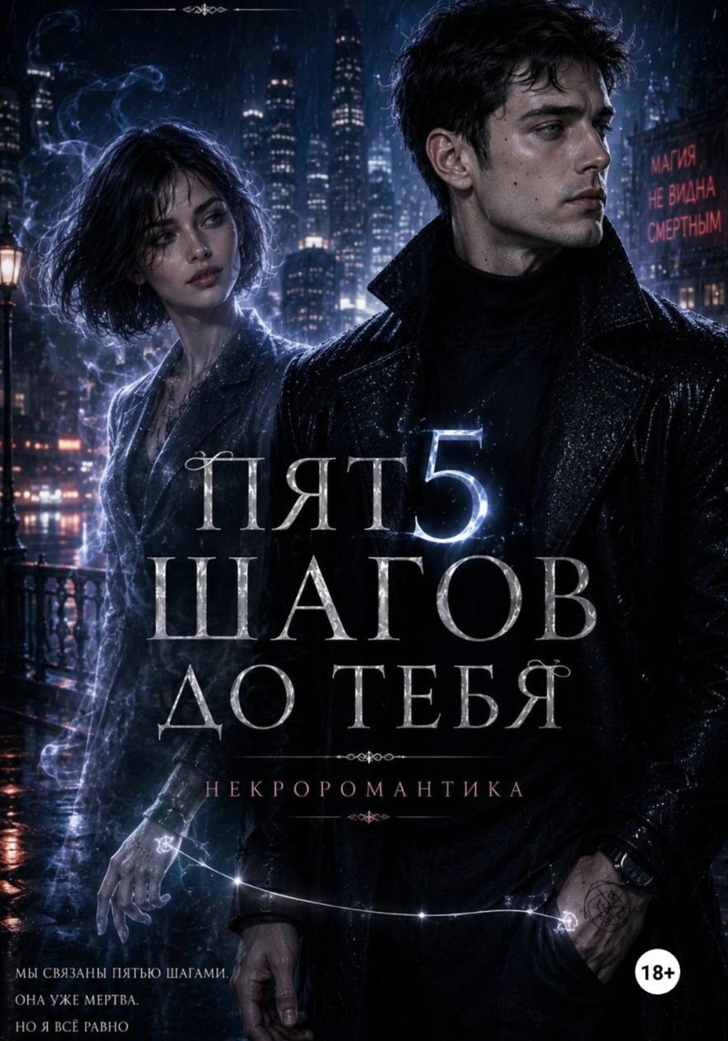 Обложка книги «Пять шагов до тебя. Некроромантика»
