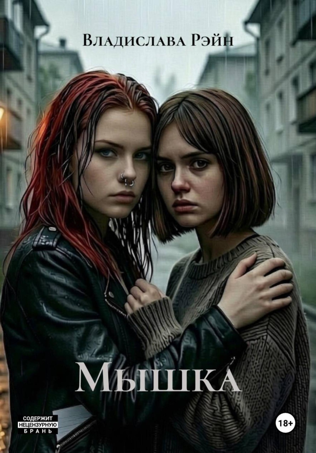 Обложка книги «Мышка»