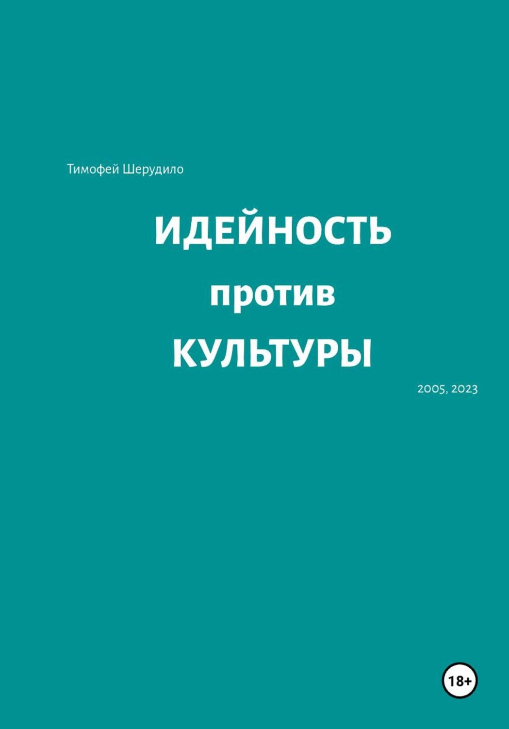 Обложка книги «Идейность против культуры»