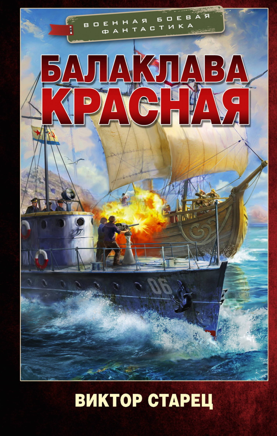 Обложка книги «Балаклава Красная»