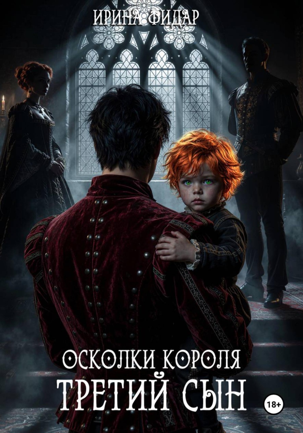 Обложка книги «Осколки Короля. Третий Сын»