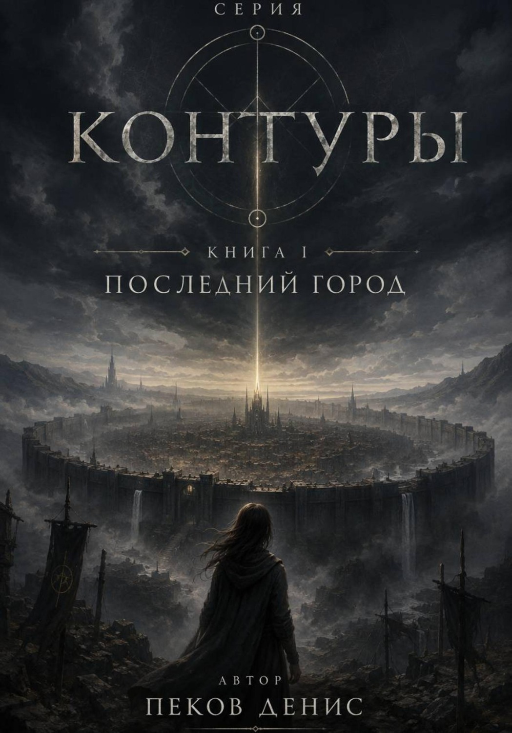 Обложка книги «Последний город»