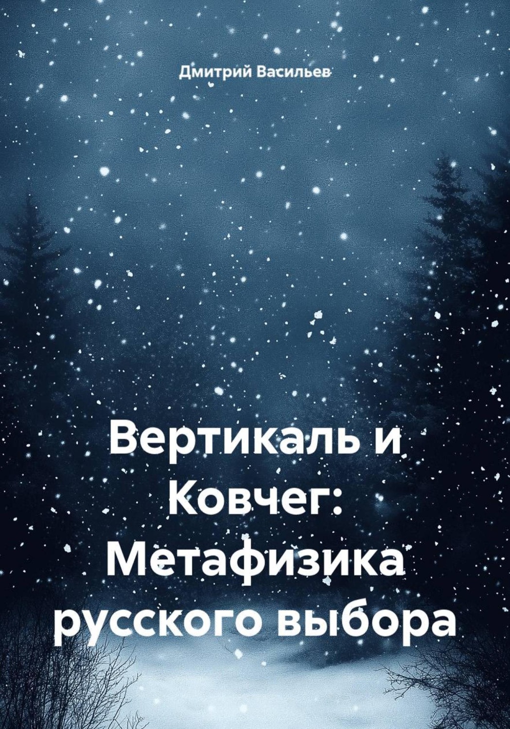 Обложка книги «Вертикаль и Ковчег: Метафизика русского выбора»
