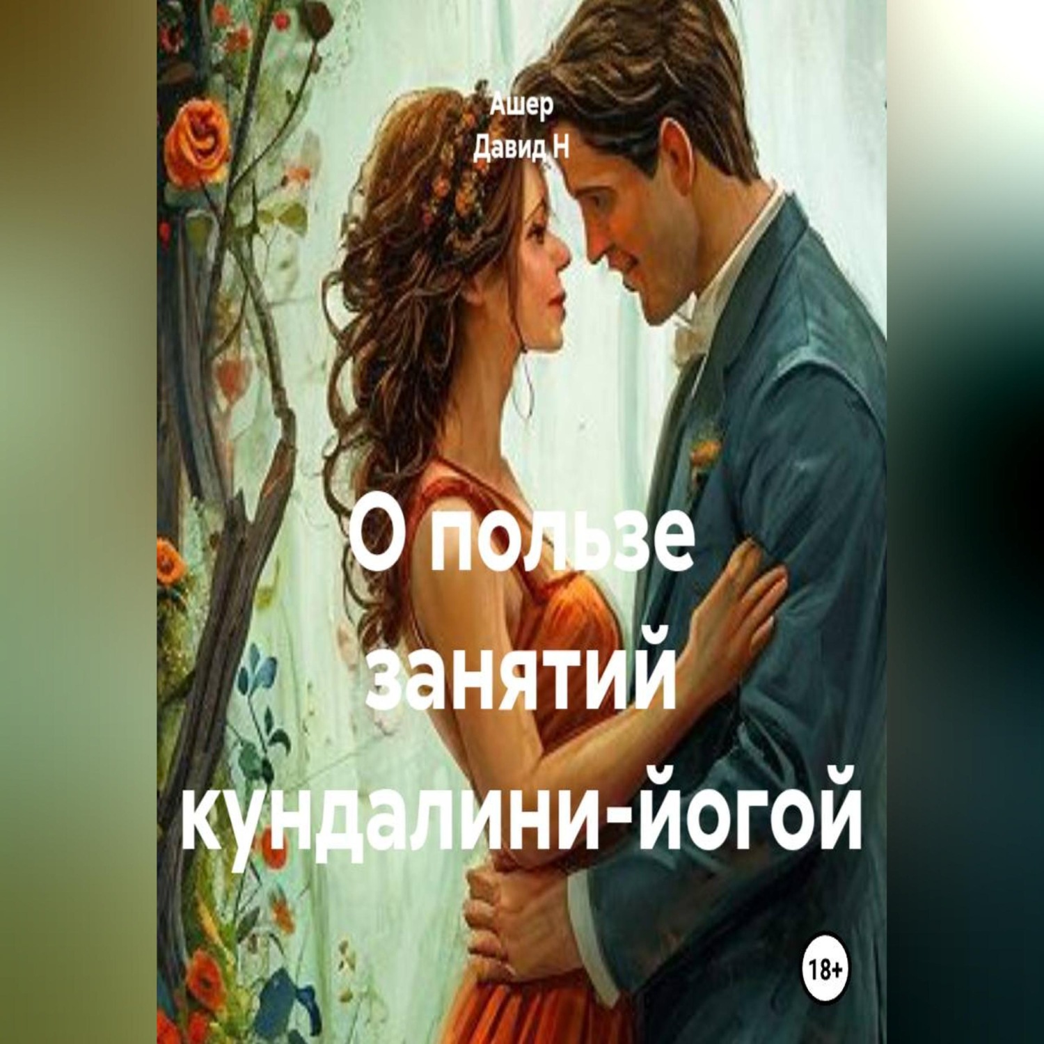 Обложка книги «О пользе занятий кундалини-йогой»