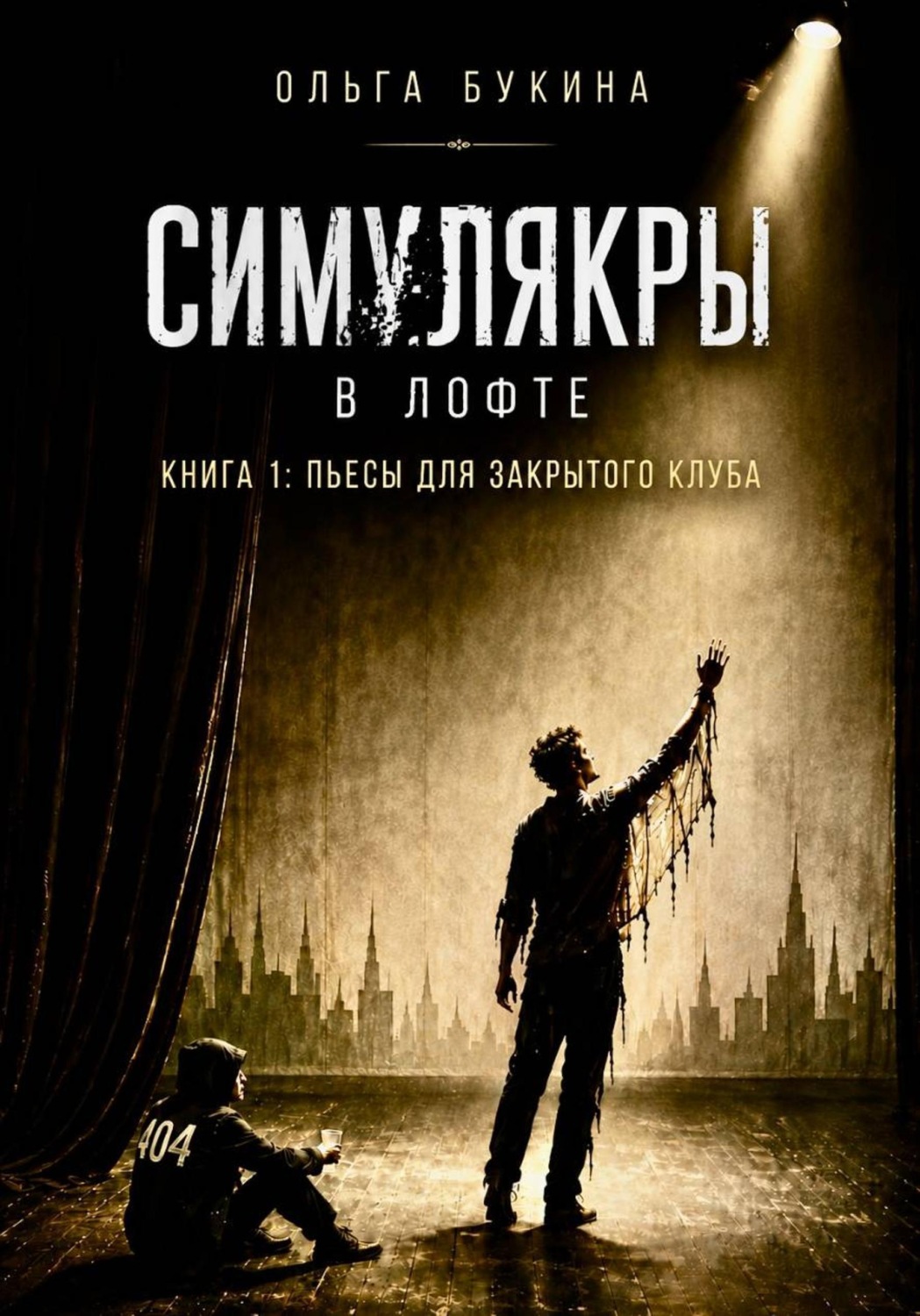 Обложка книги «Симулякры в Лофте»