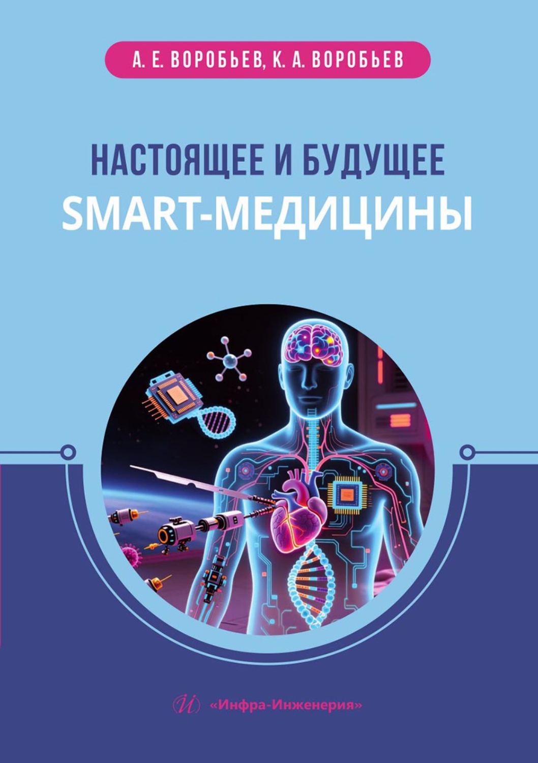 Обложка книги «Настоящее и будущее smart-медицины»