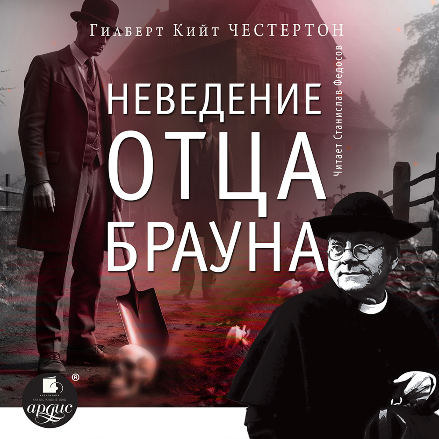 Обложка книги «Неведение отца Брауна»
