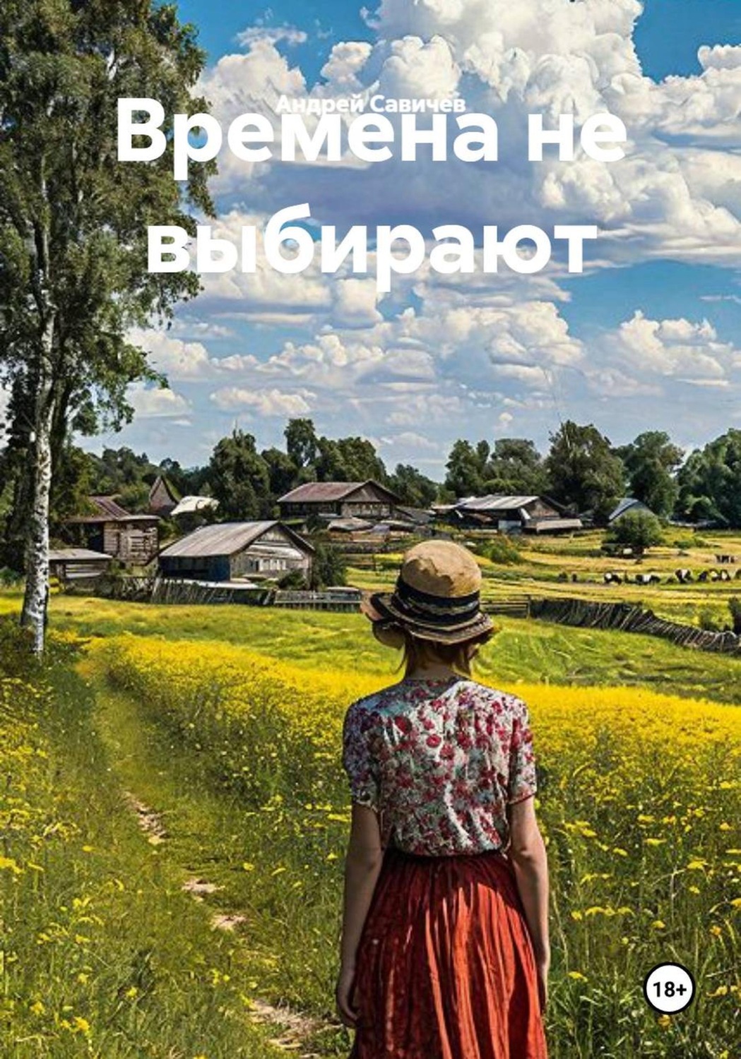 Обложка книги «Времена не выбирают»
