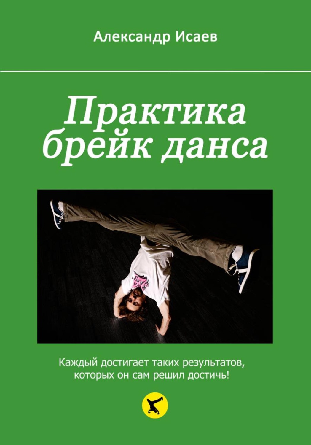 Обложка книги «Практика брейк данса»