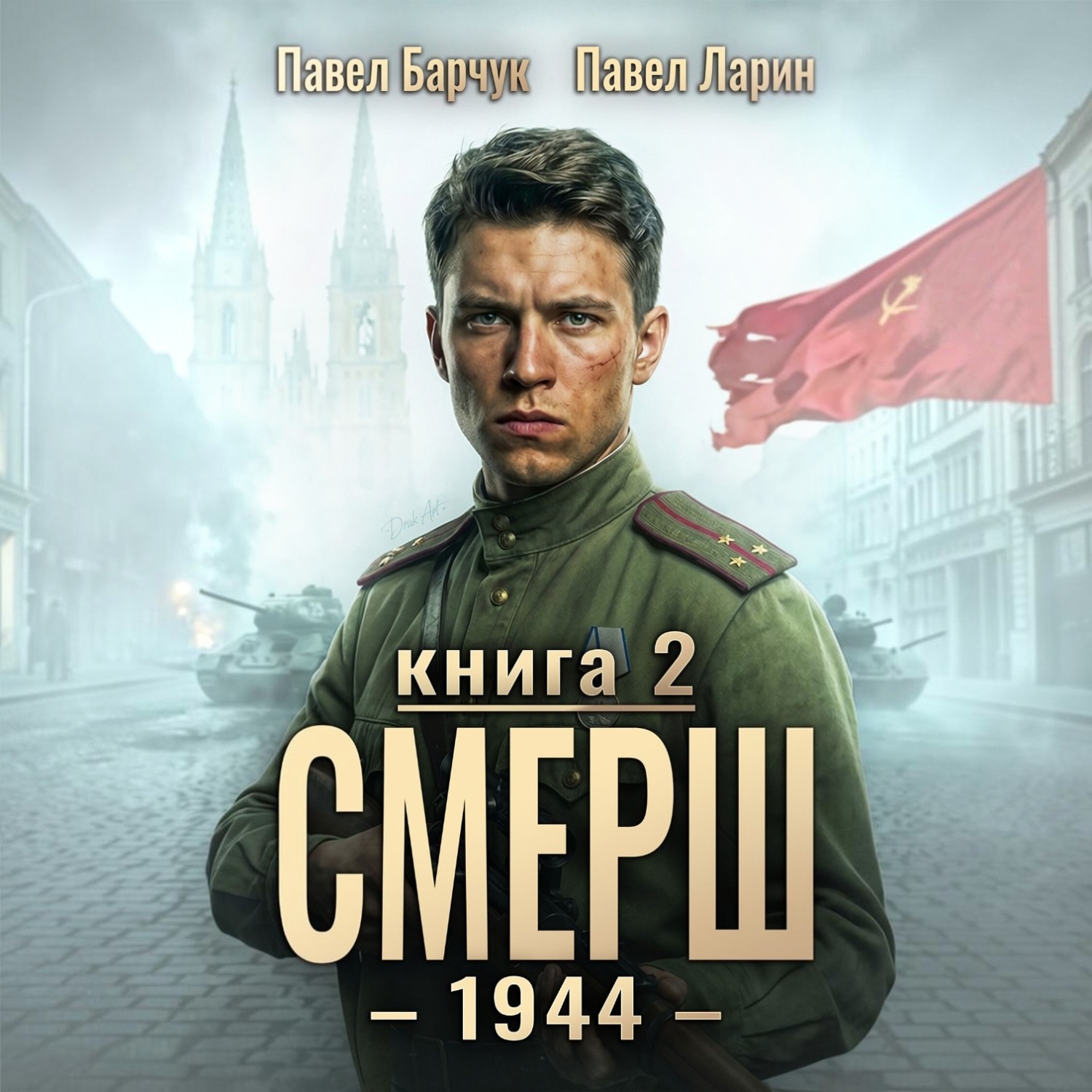 Обложка книги «СМЕРШ – 1944. Книга седьмая»