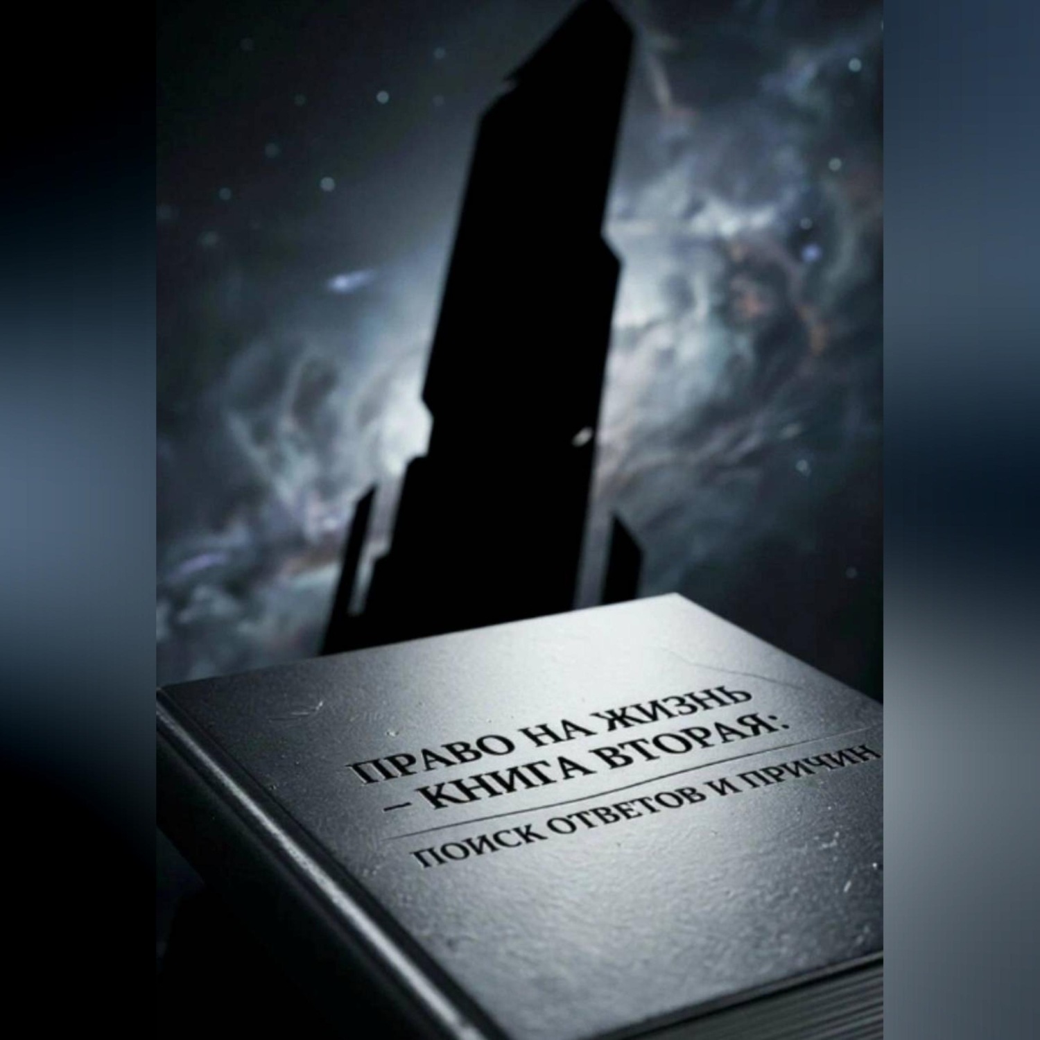 Обложка книги «Право на Жизнь: Книга Вторая. Поиск ответов и причин»
