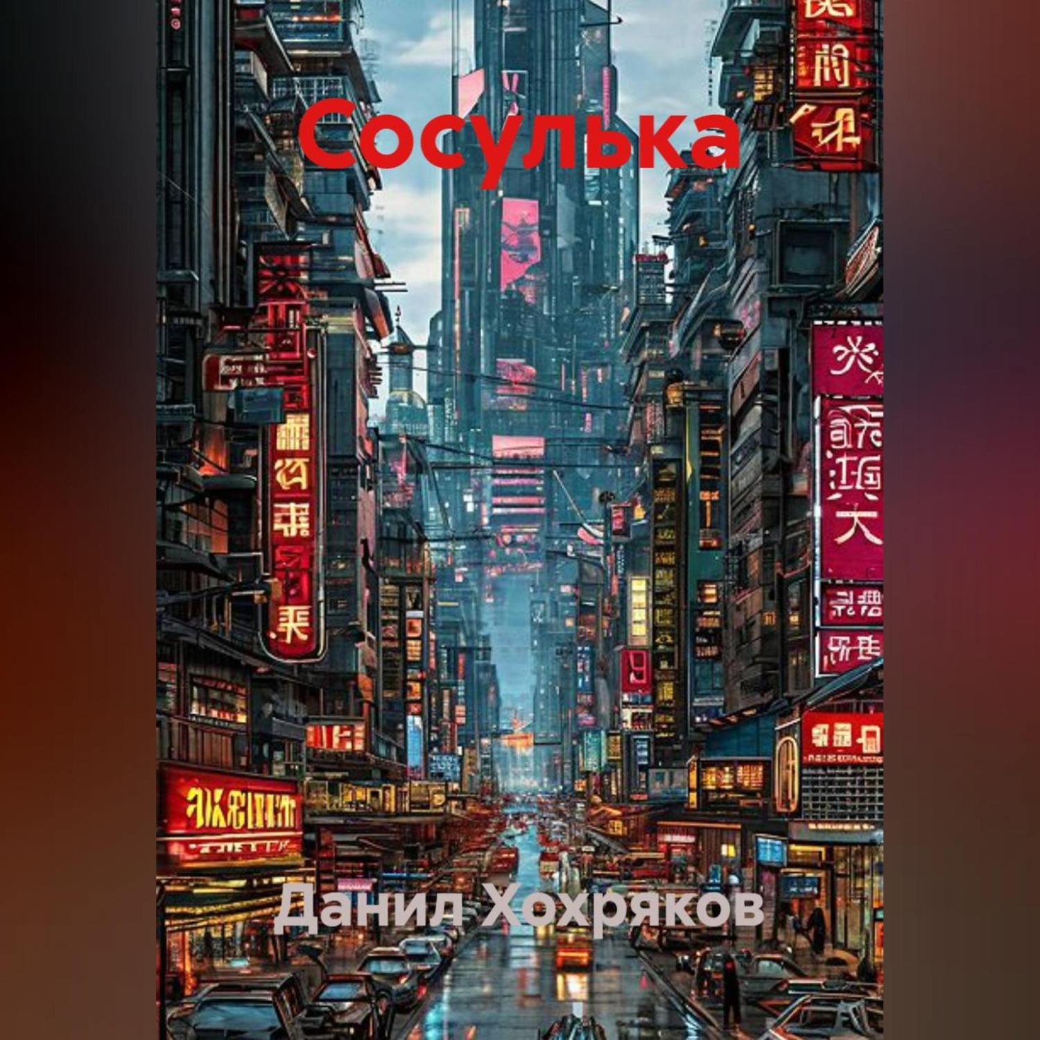 Обложка книги «Сосулька»