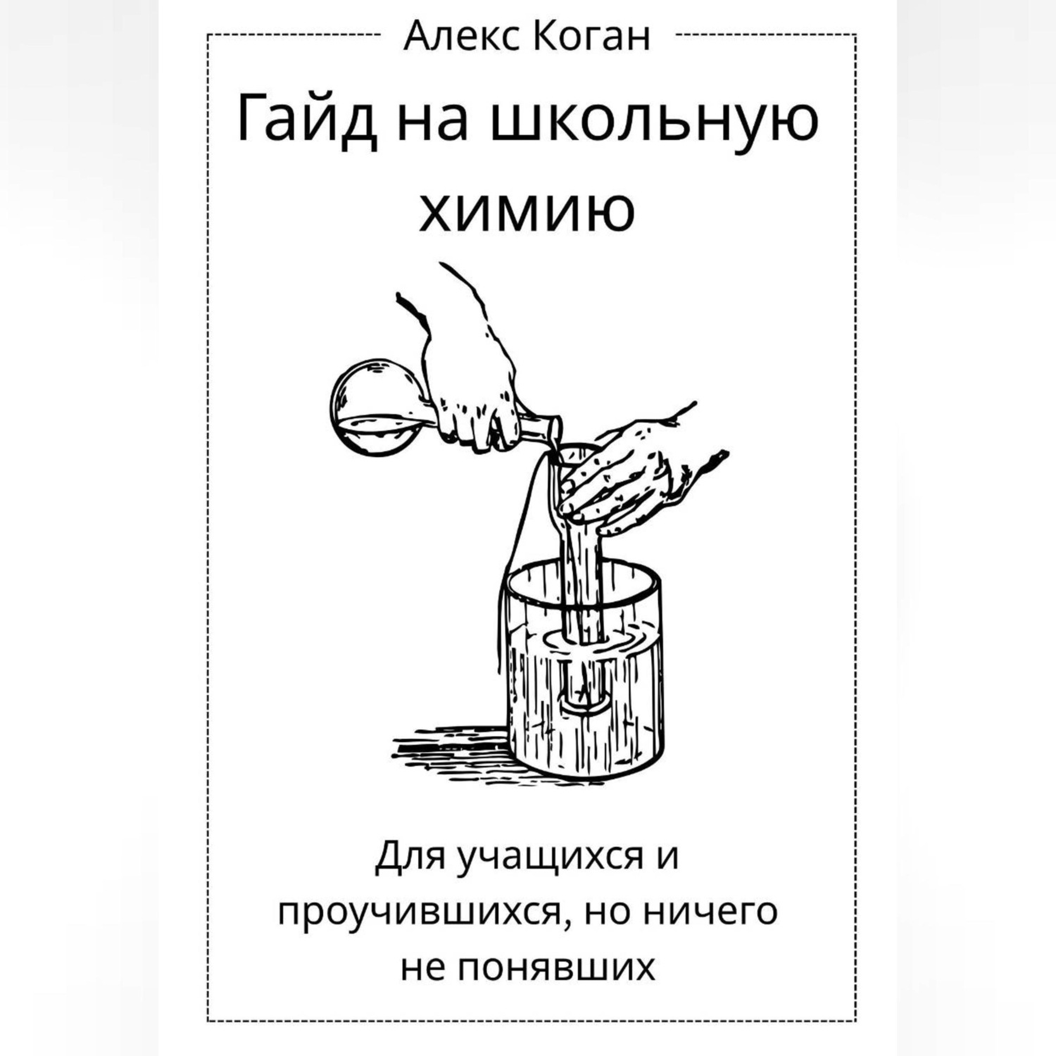 Обложка книги «Гайд на школьную химию. Для учащихся и проучившихся, но ничего не понявших.»