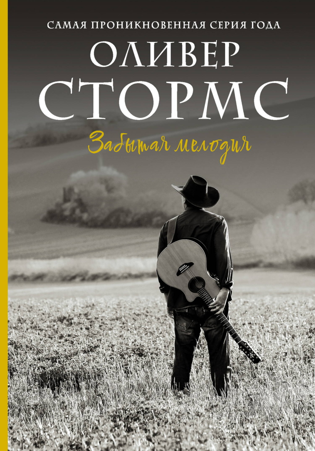 Обложка книги «Забытая мелодия»