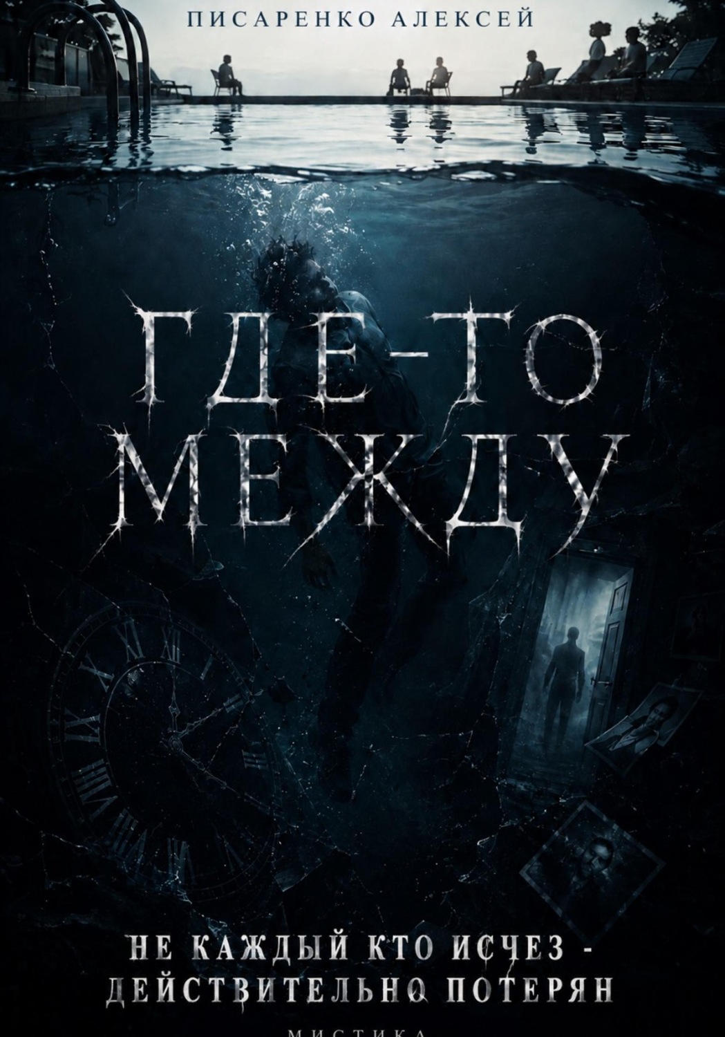 Обложка книги «Где-то между»