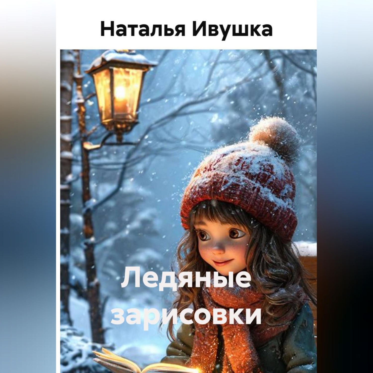 Обложка книги «Ледяные зарисовки»