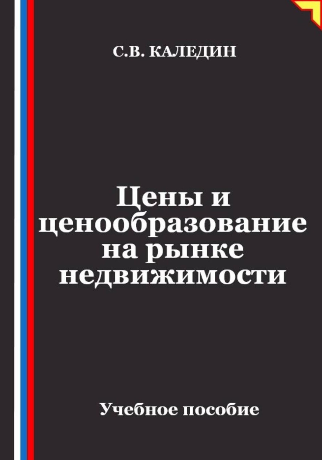 Обложка книги «Цены и ценообразование на рынке недвижимости»