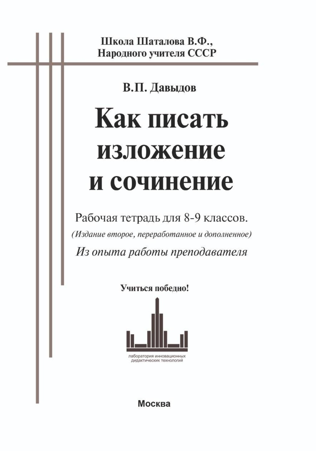 Обложка книги «Как писать изложение и сочинение (рабочая тетрадь для 8-9 классов. ОГЭ). Из опыта работы преподавателя»