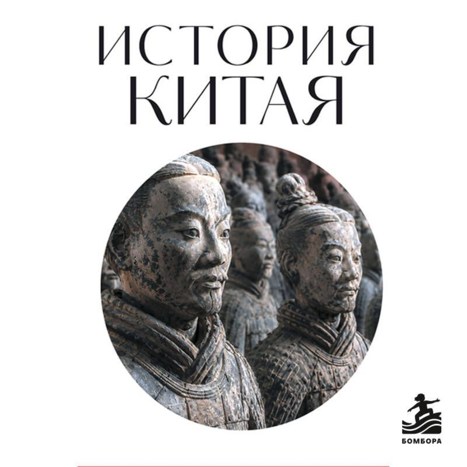 Обложка книги «История Китая. Для тех, кто хочет все успеть»