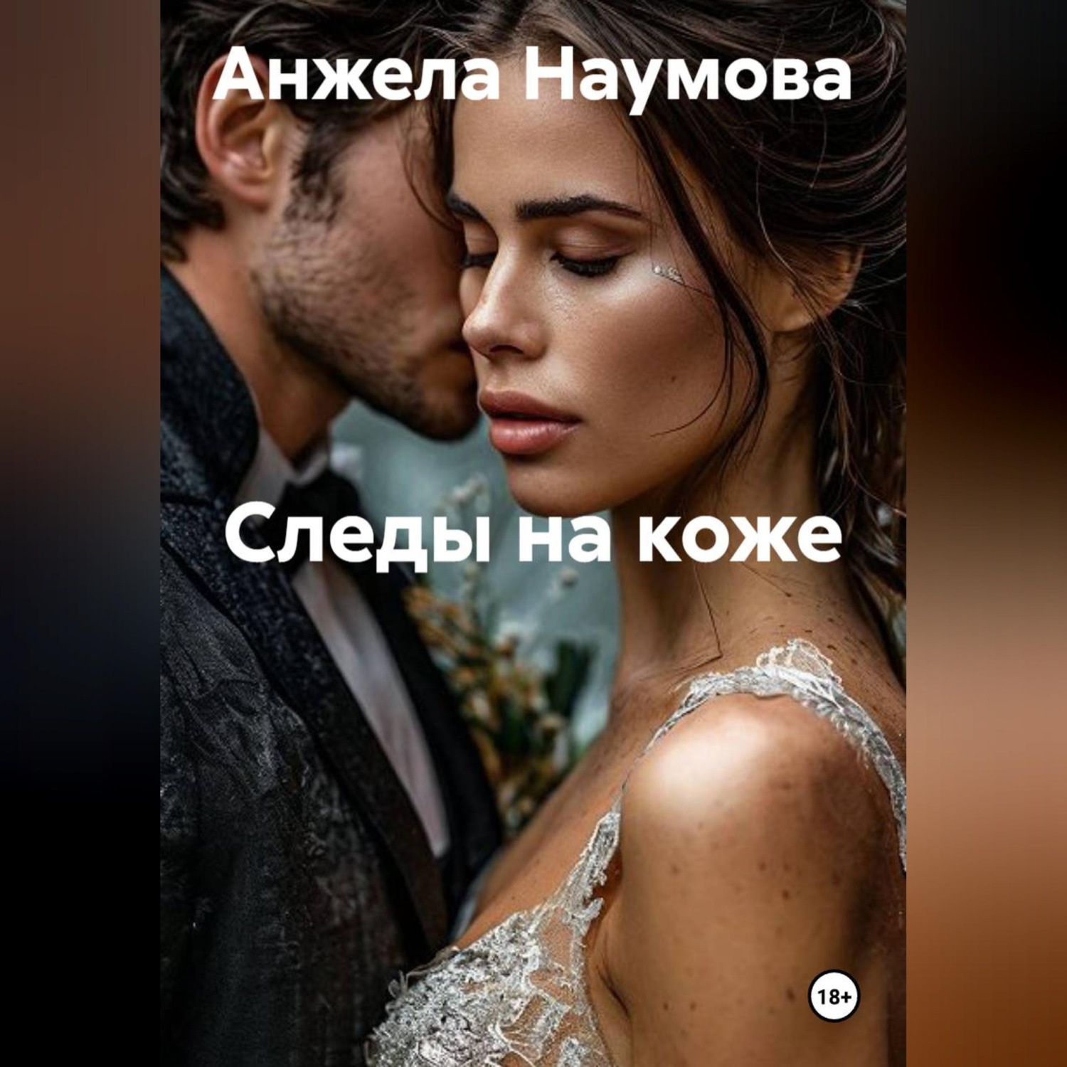 Обложка книги «Следы на коже»