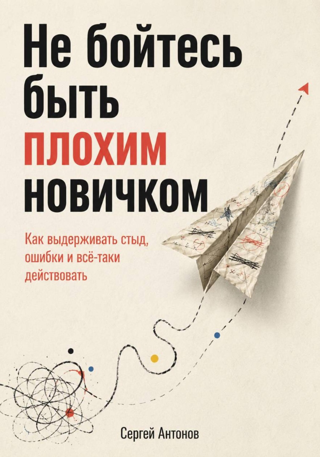 Обложка книги «Не бойтесь быть плохим новичком. Как выдерживать стыд, ошибки и всё-таки действовать»