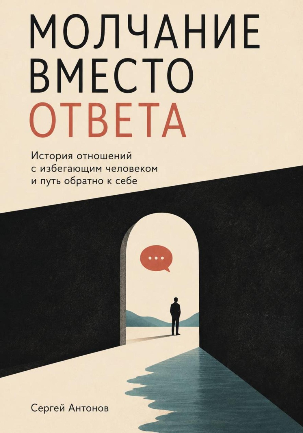 Обложка книги «Молчание вместо ответа. История отношений с избегающим человеком и путь обратно к себе»