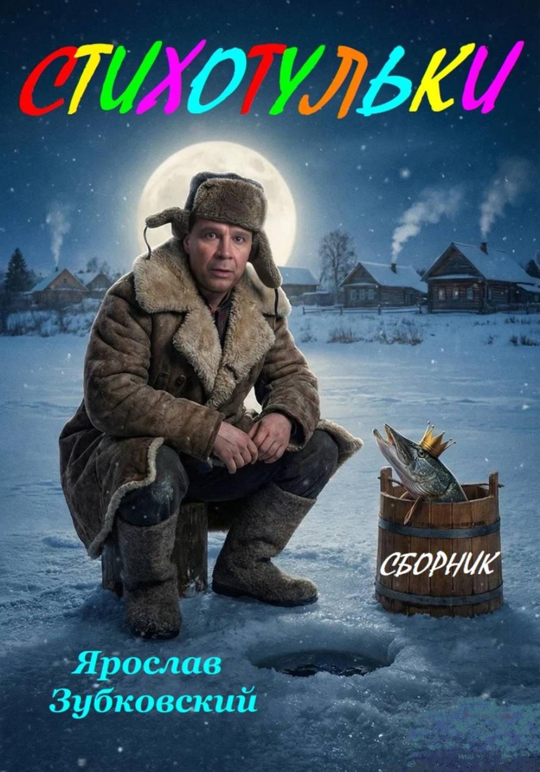 Обложка книги «Стихотульки, сборник»