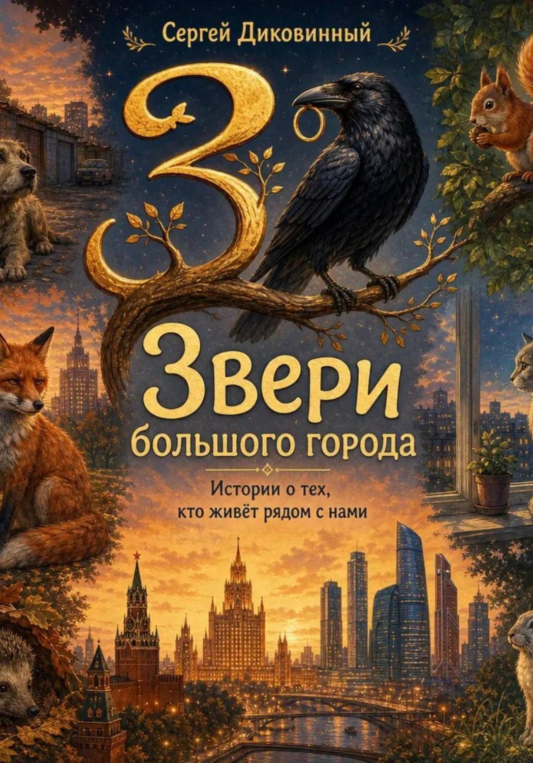 Обложка книги «Звери большого города»