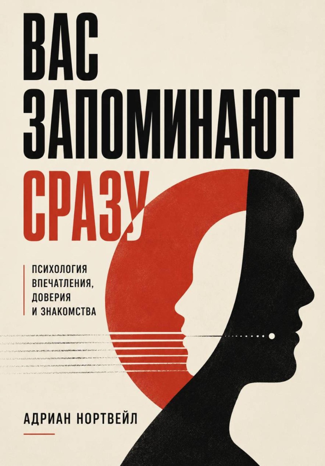 Обложка книги «Вас запоминают сразу. Психология впечатления, доверия и знакомства»