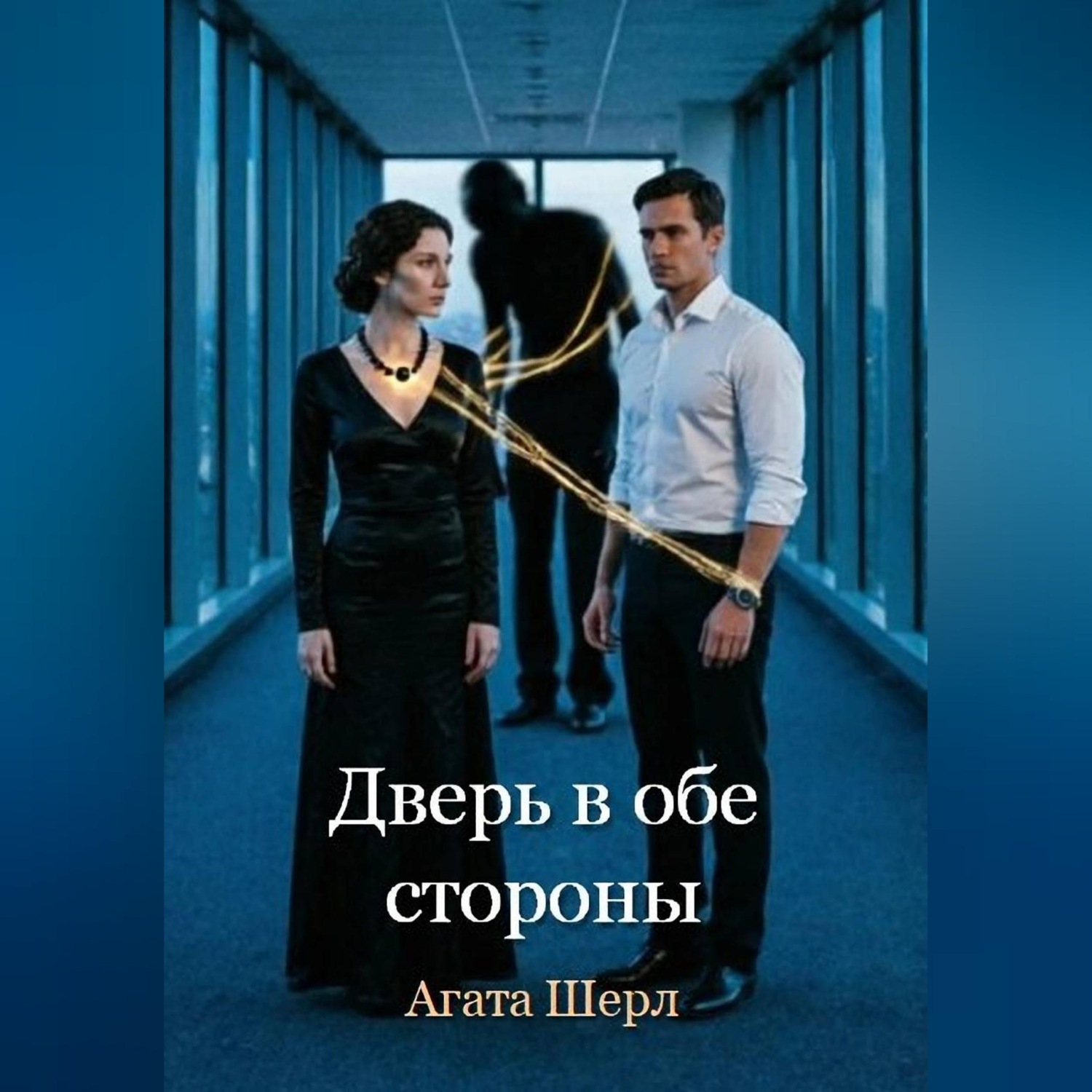 Обложка книги «Дверь в обе стороны»