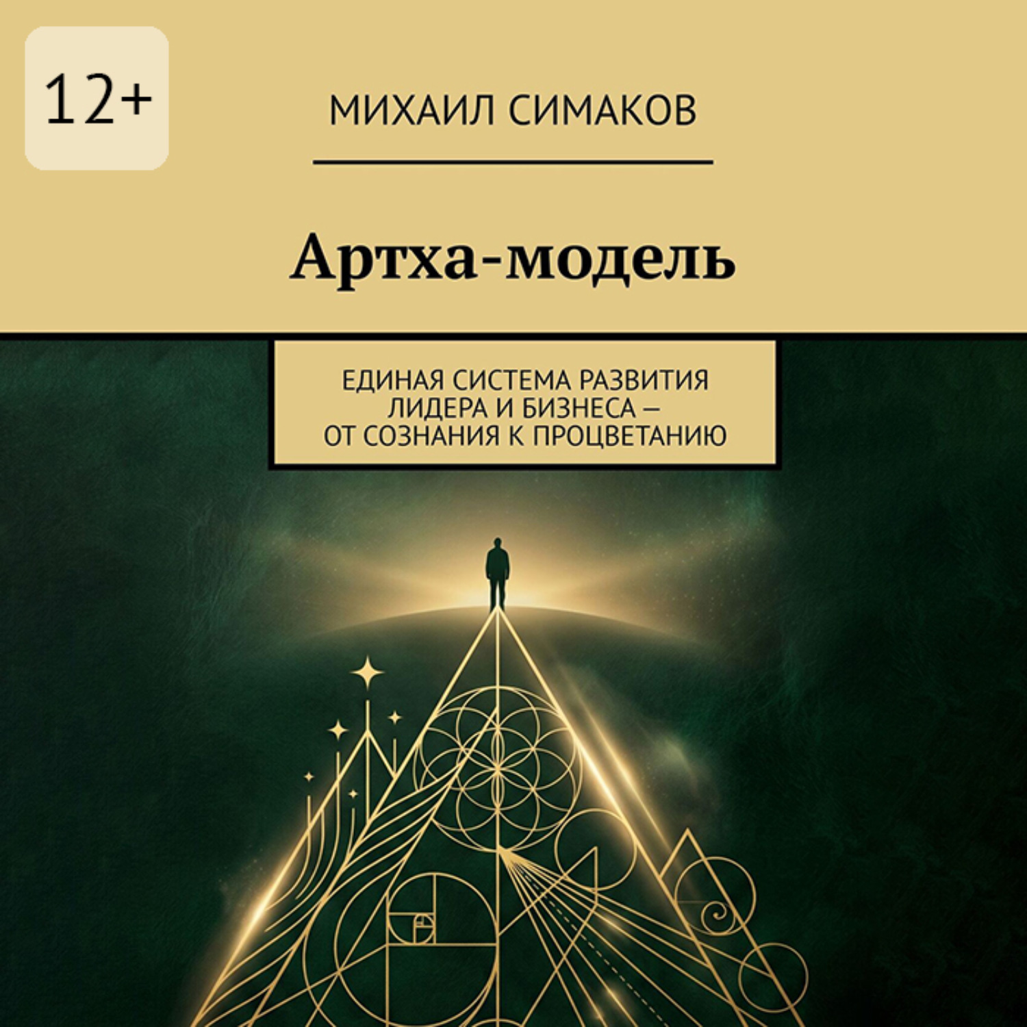 Обложка книги «Артха-модель. Единая система развития лидера и бизнеса – от сознания к процветанию»