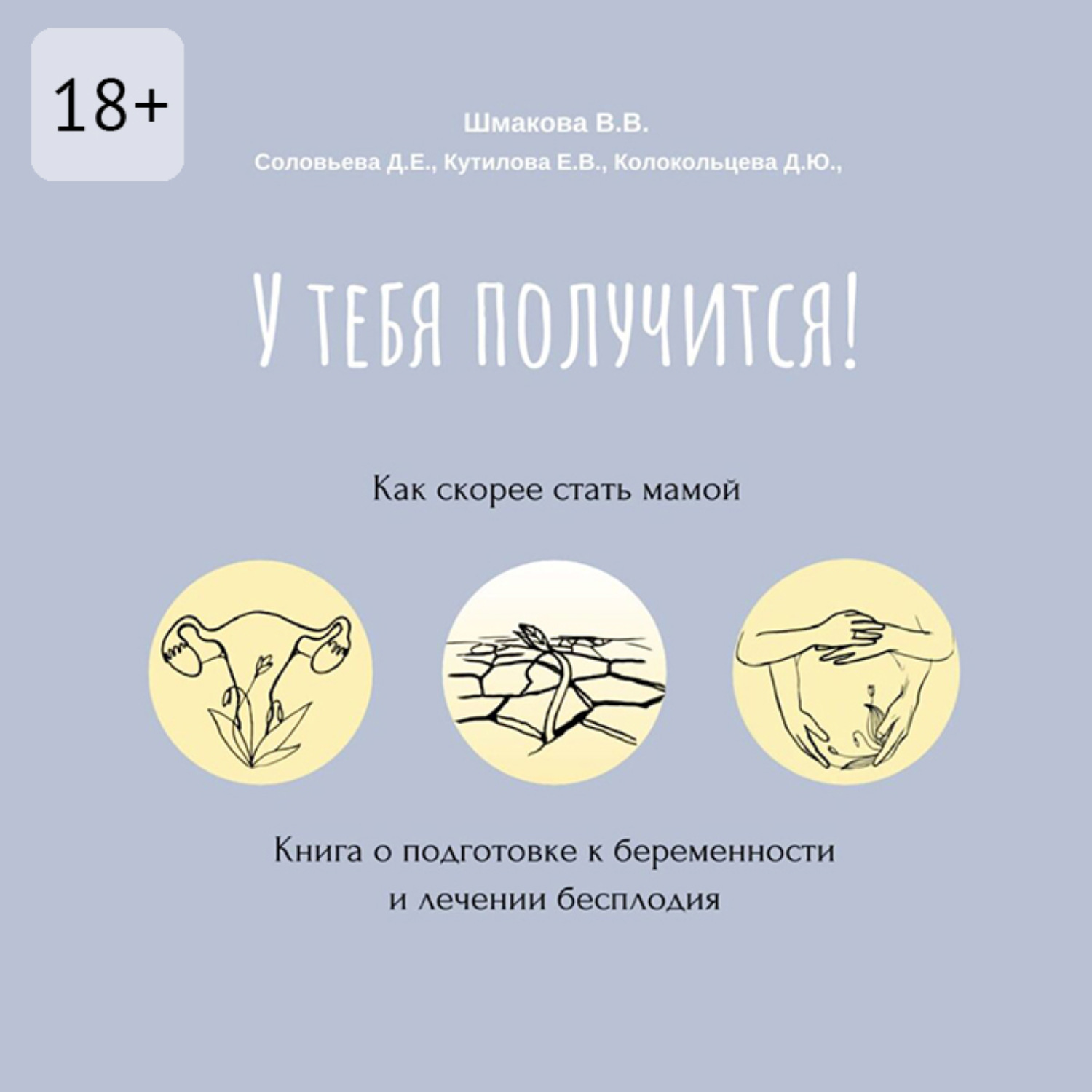 Обложка книги «У тебя получится! Как скорее стать мамой»