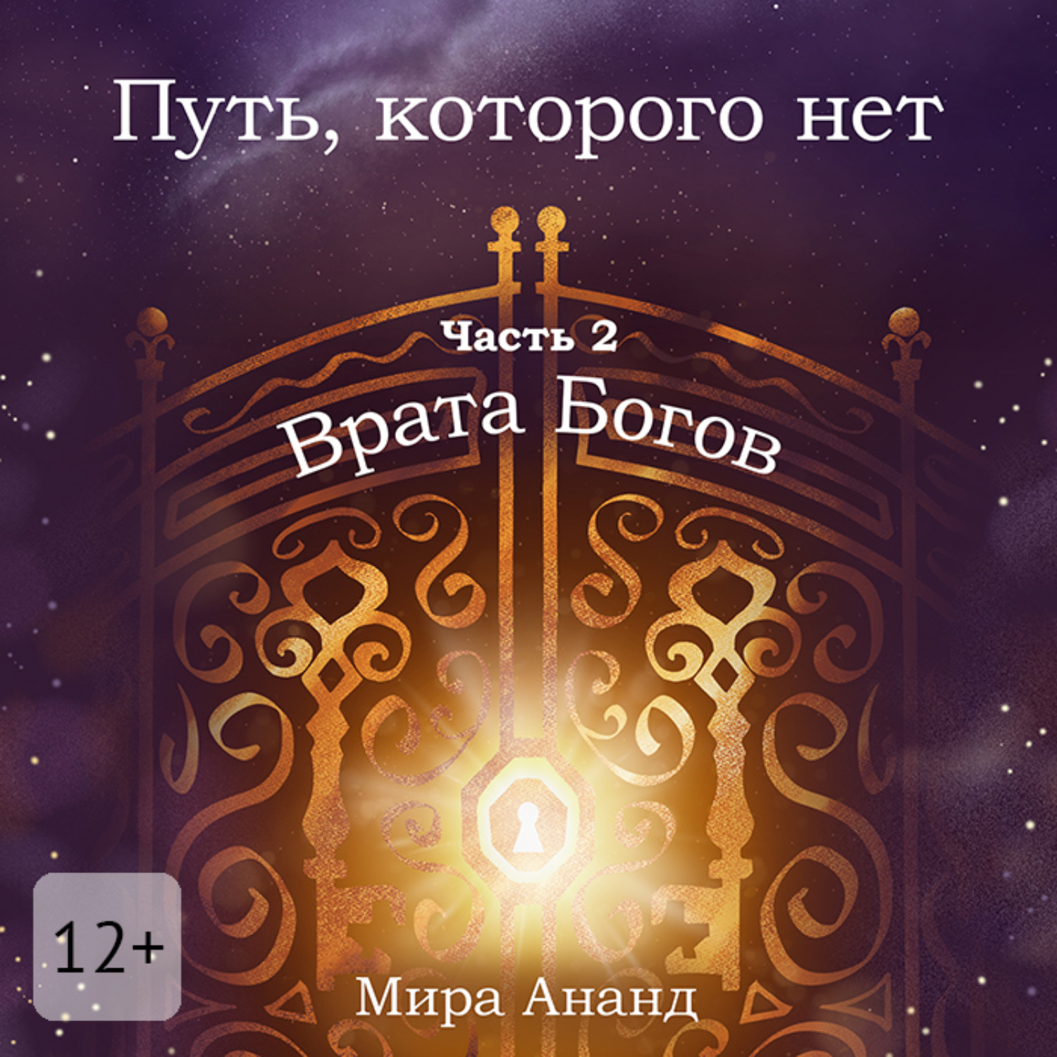 Обложка книги «Путь, которого нет. Часть 2. Врата Богов»