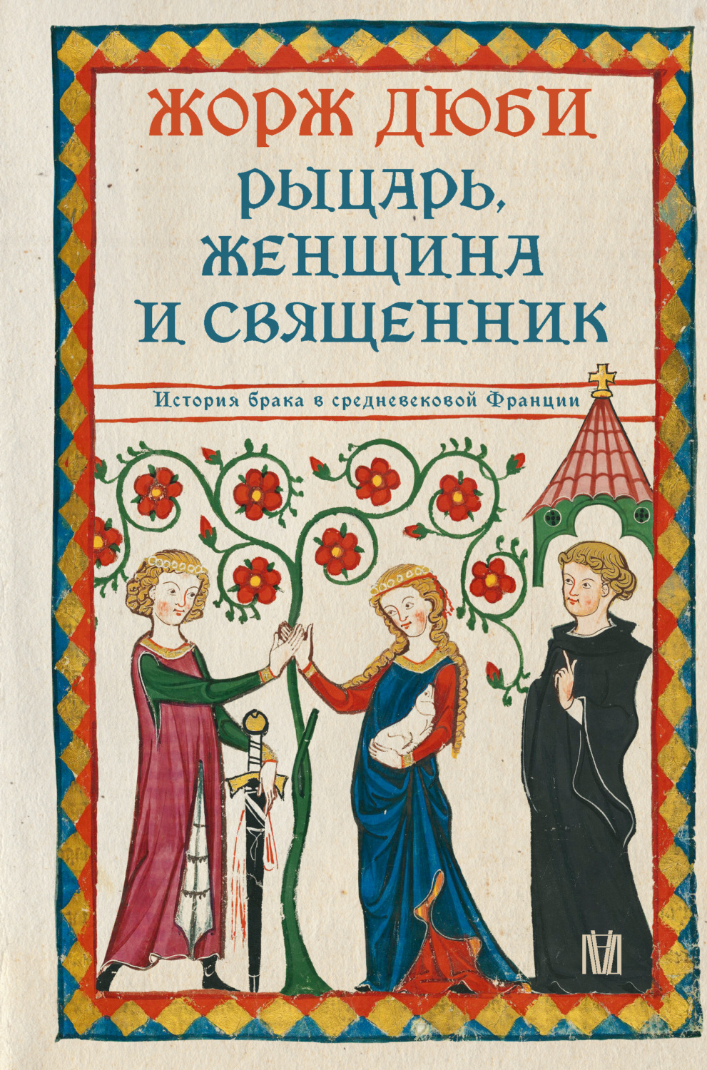 Обложка книги «Рыцарь, женщина и священник. История брака в средневековой Франции»