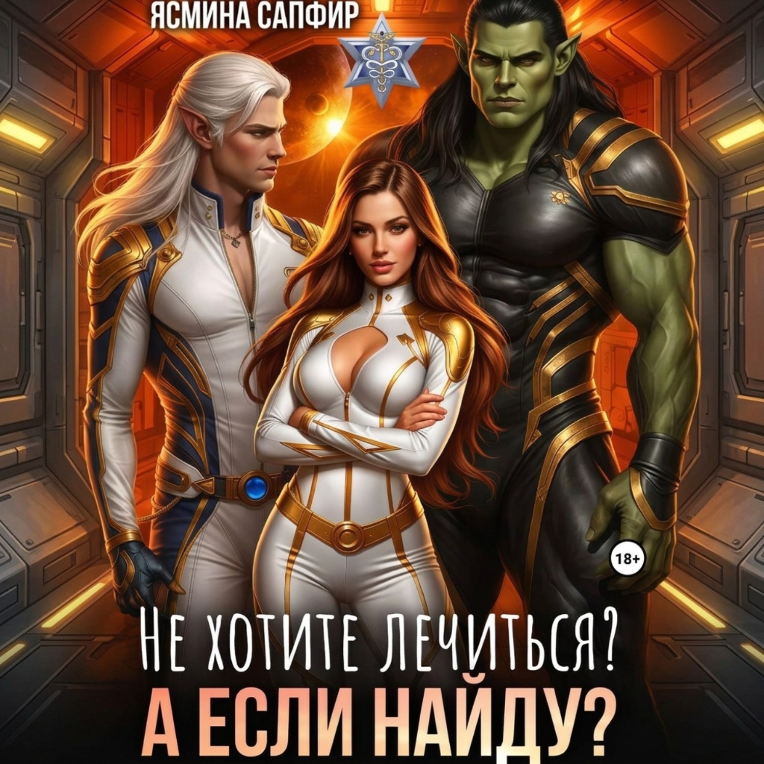 Обложка книги «Не хотите лечиться? А если найду?»