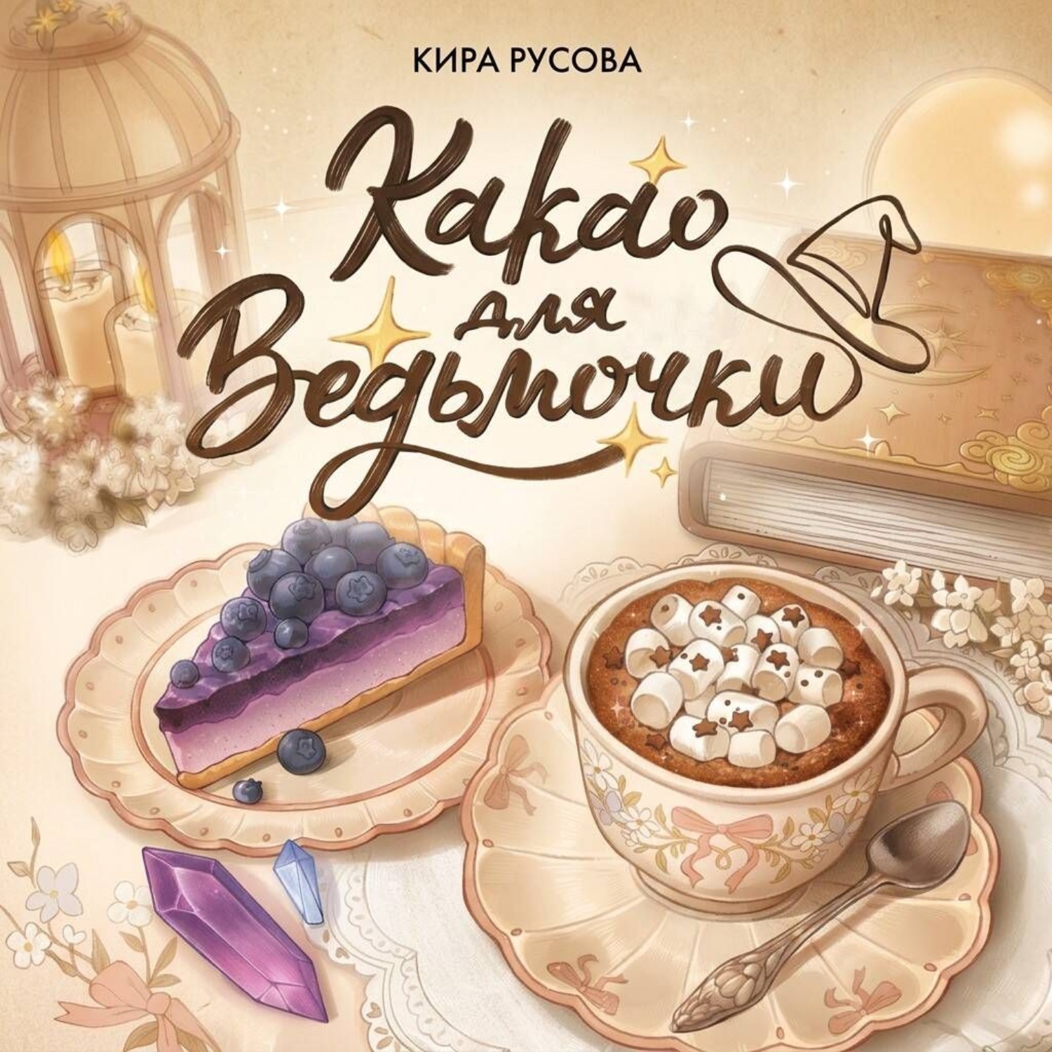 Обложка книги «Какао для ведьмочки»