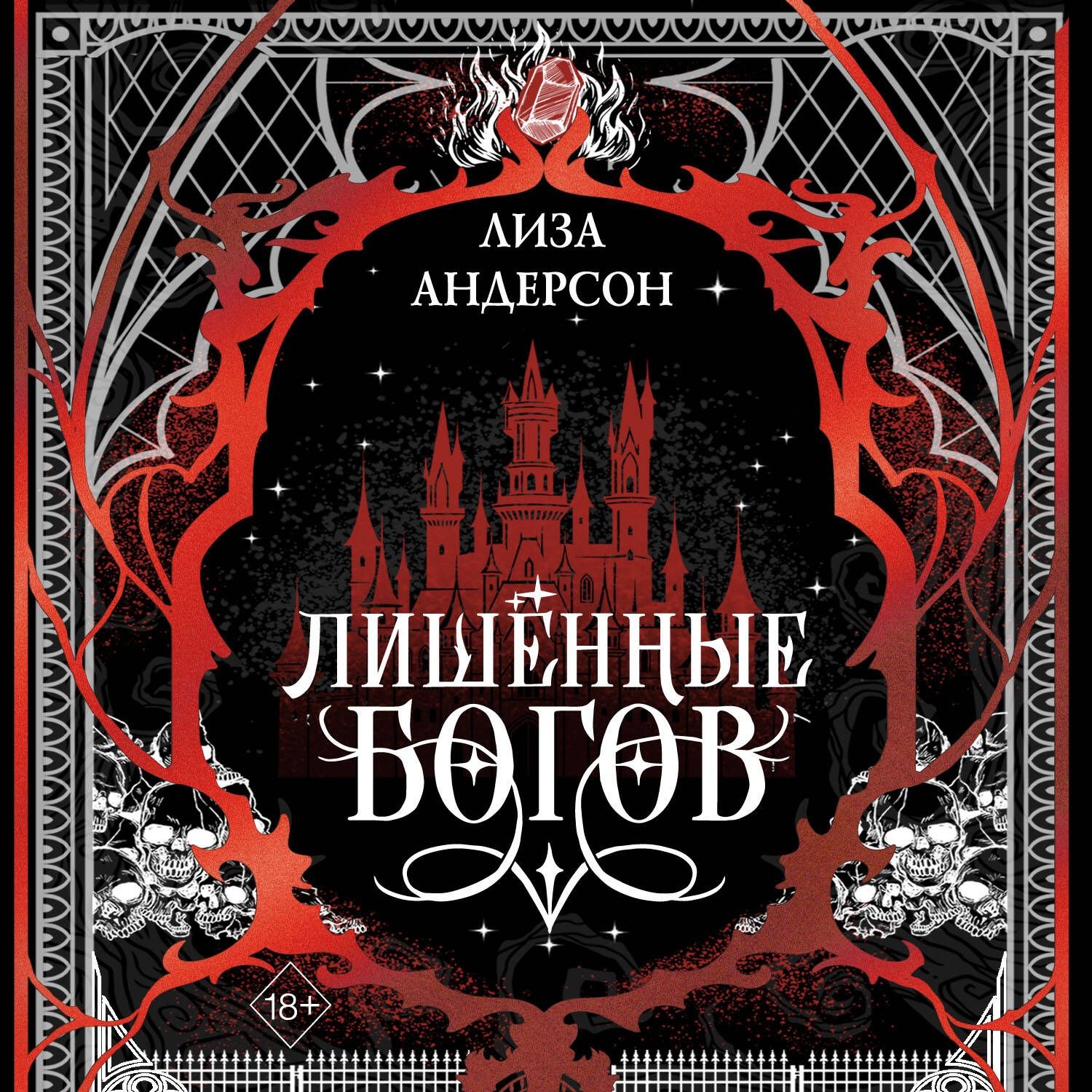 Обложка книги «Лишенные богов»