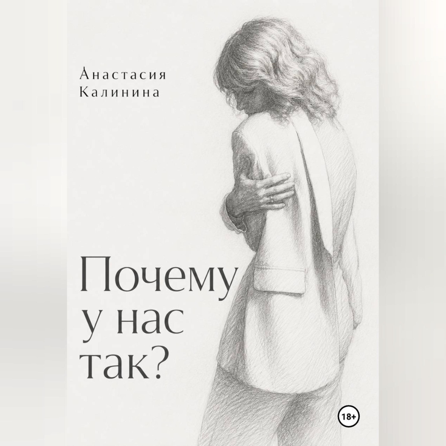 Обложка книги «Почему у нас так?»