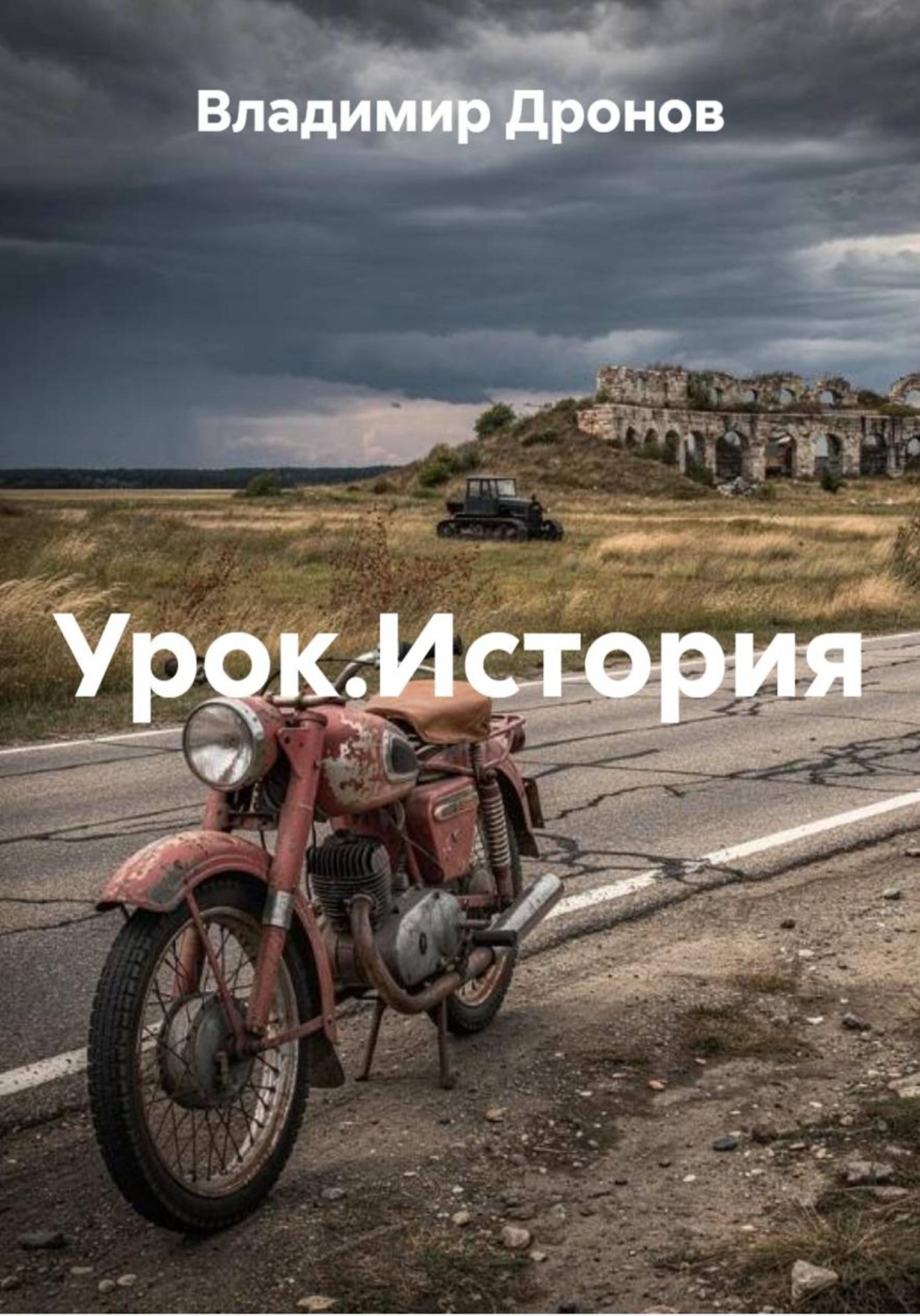 Обложка книги «Урок.История»