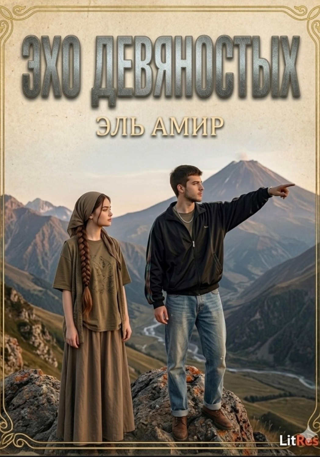 Обложка книги «ЭХО ДЕВЯНОСТЫХ»