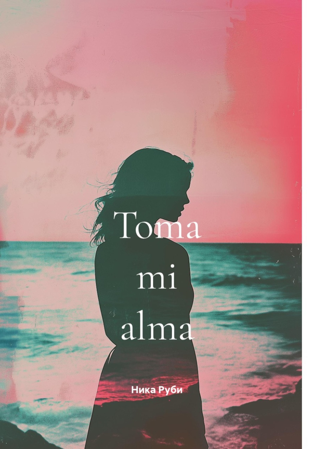 Обложка книги «Toma mi alma»