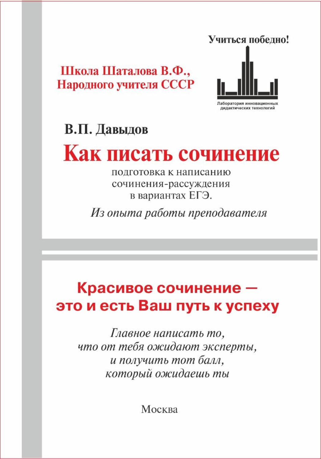 Обложка книги «Как писать сочинение ЕГЭ (Подготовка к написанию сочинения-рассуждения (из опыта работы преподавателя))»