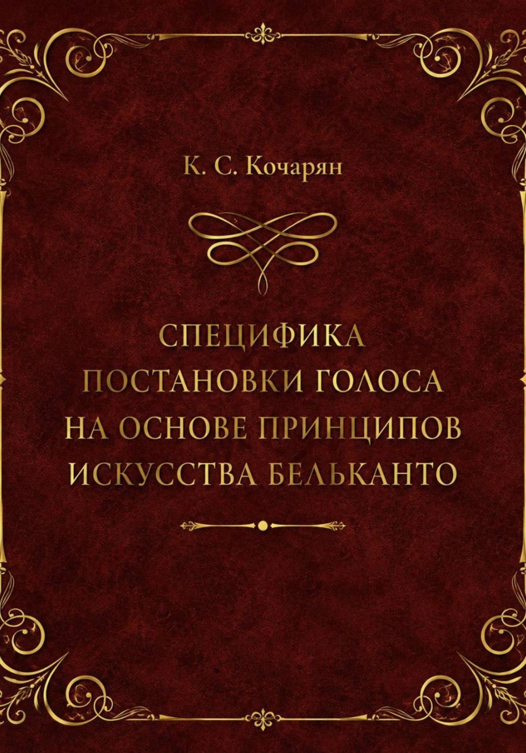 Обложка книги «Специфика постановки голоса на основе принципов искусства бельканто»