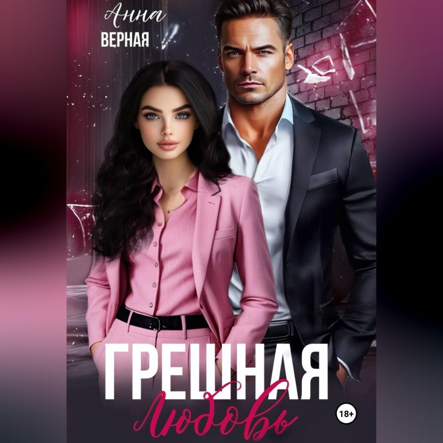 Обложка книги «Грешная любовь»