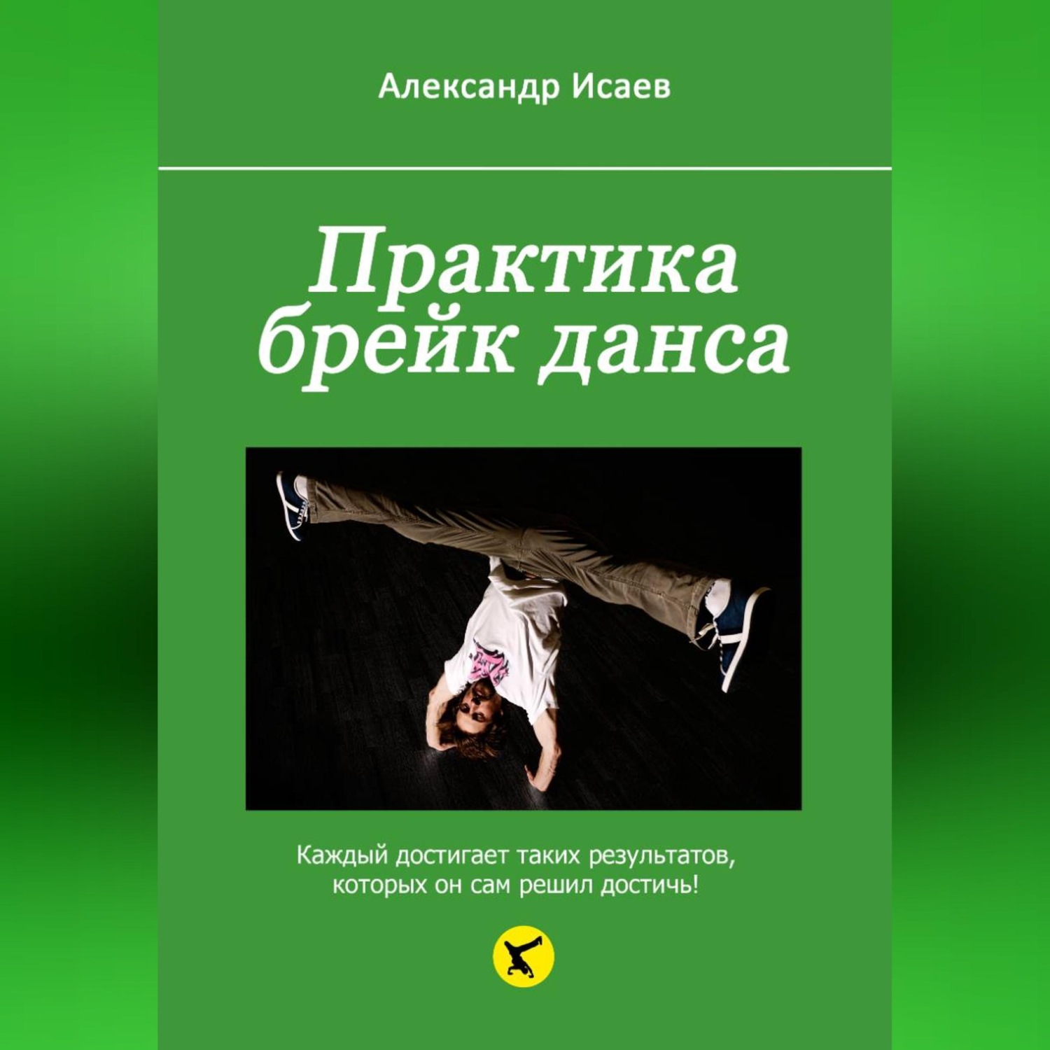 Обложка книги «Практика брейк данса»