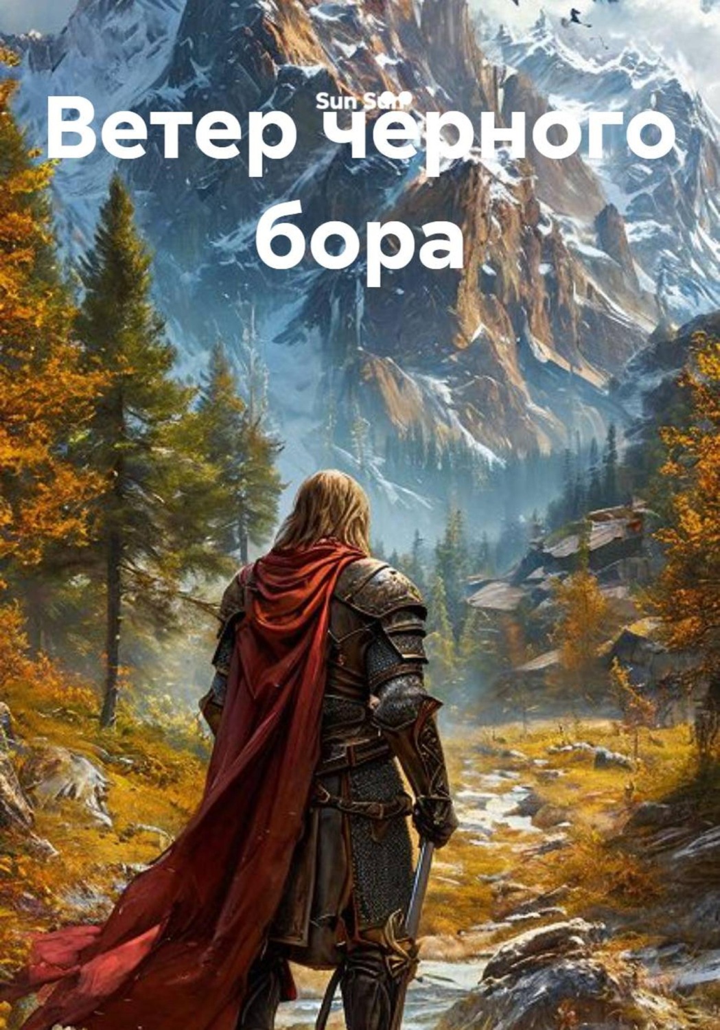 Обложка книги «Ветер чёрного бора»