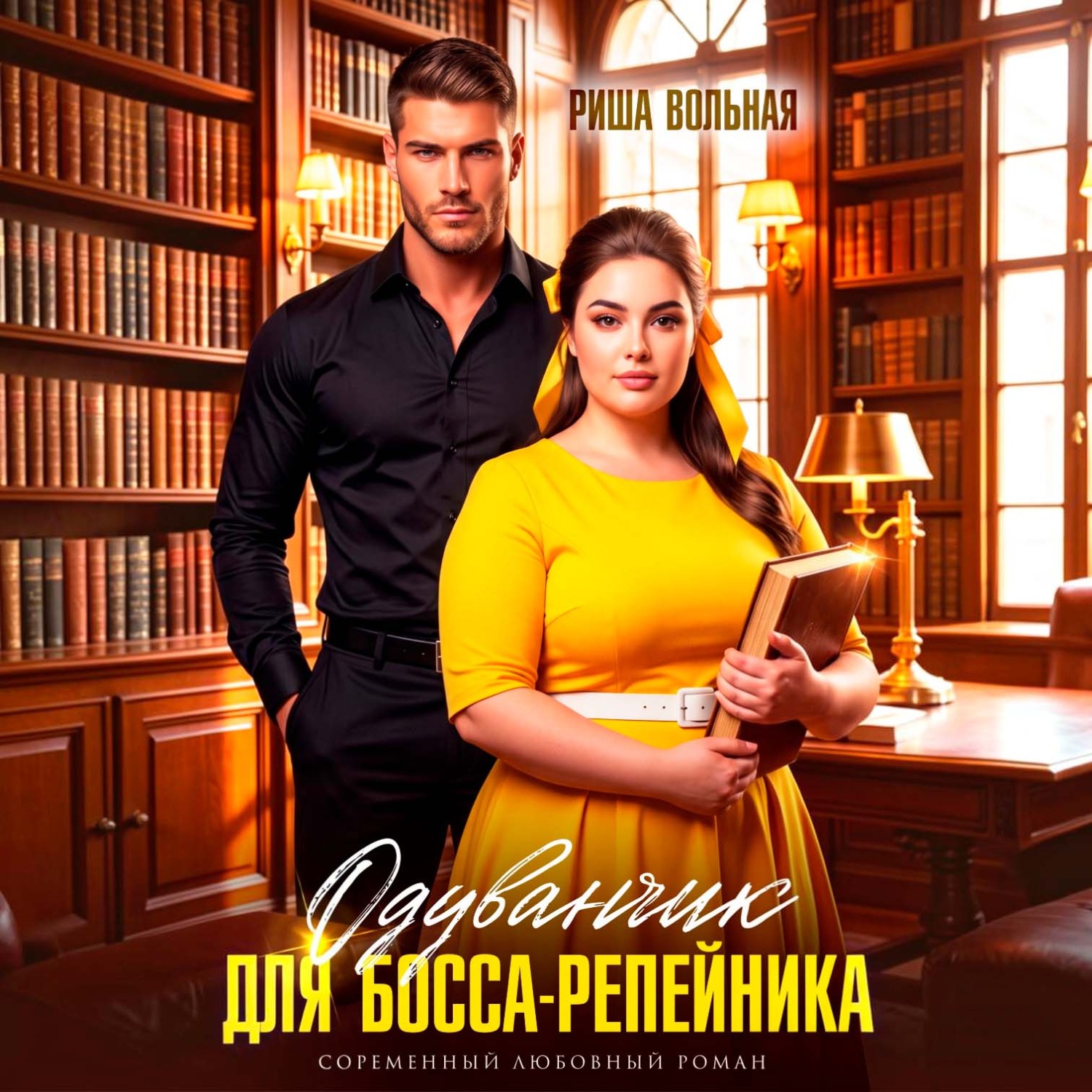 Обложка книги «Одуванчик для босса-репейника»
