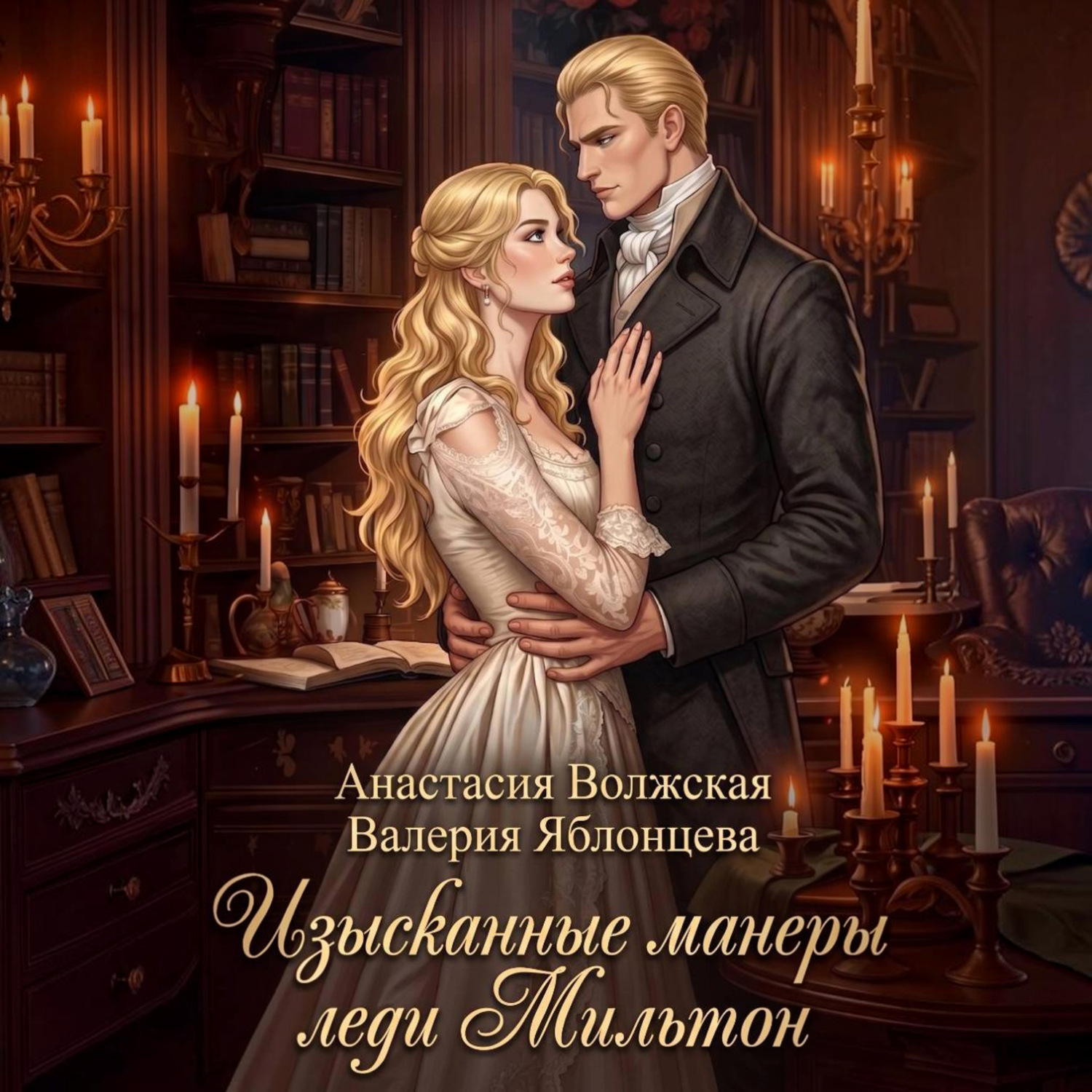Обложка книги «Изысканные манеры леди Мильтон»